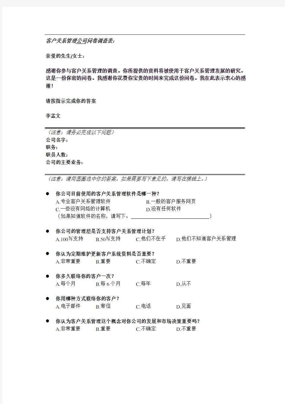 客户关系管理公司问卷调查表