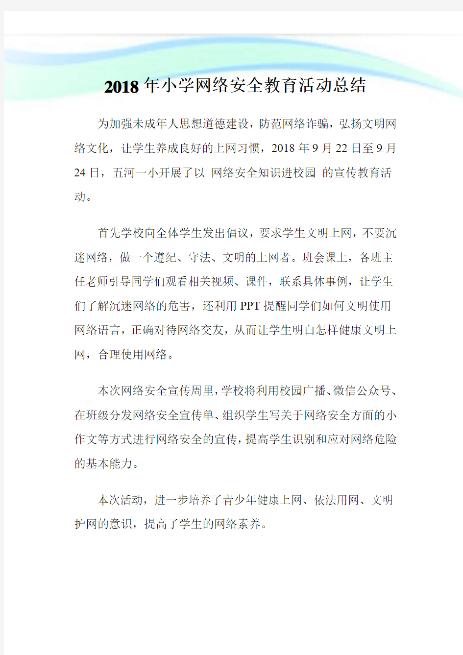 20XX年小学网络安全教育活动总结.doc