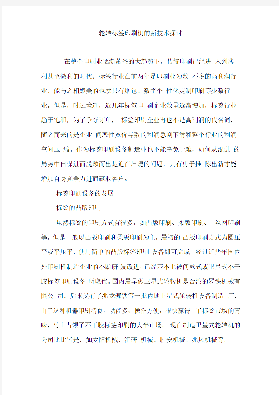 轮转标签印刷机的新技术探讨