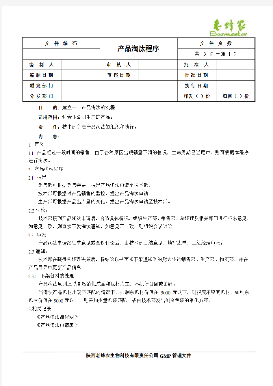 产品淘汰程序 (1)