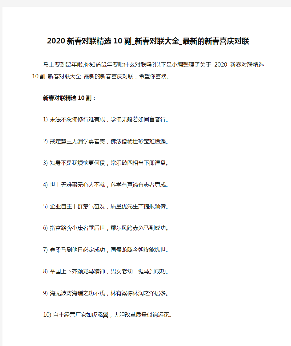 2020新春对联精选10副_新春对联大全_最新的新春喜庆对联