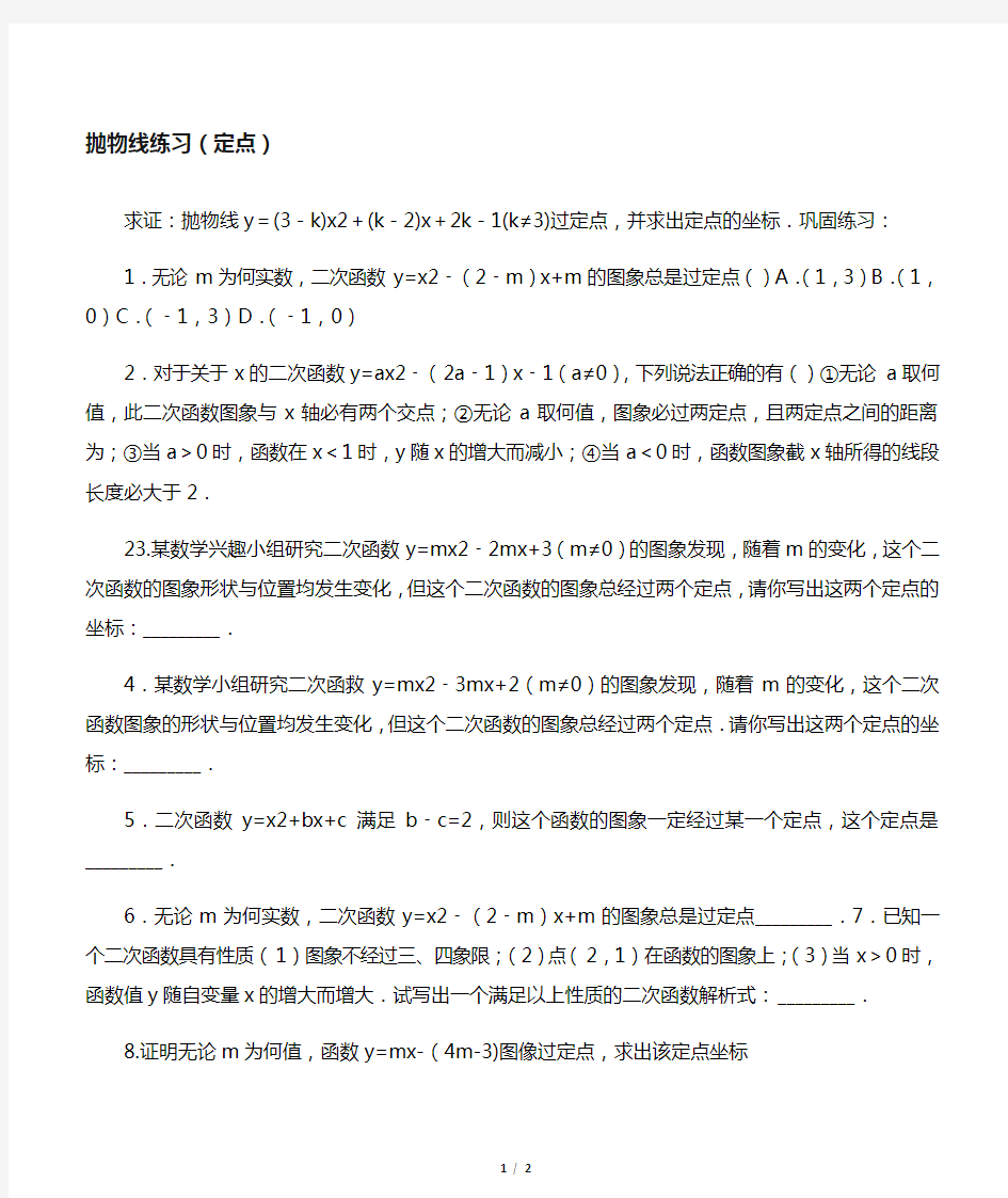 抛物线中的定点定值问题