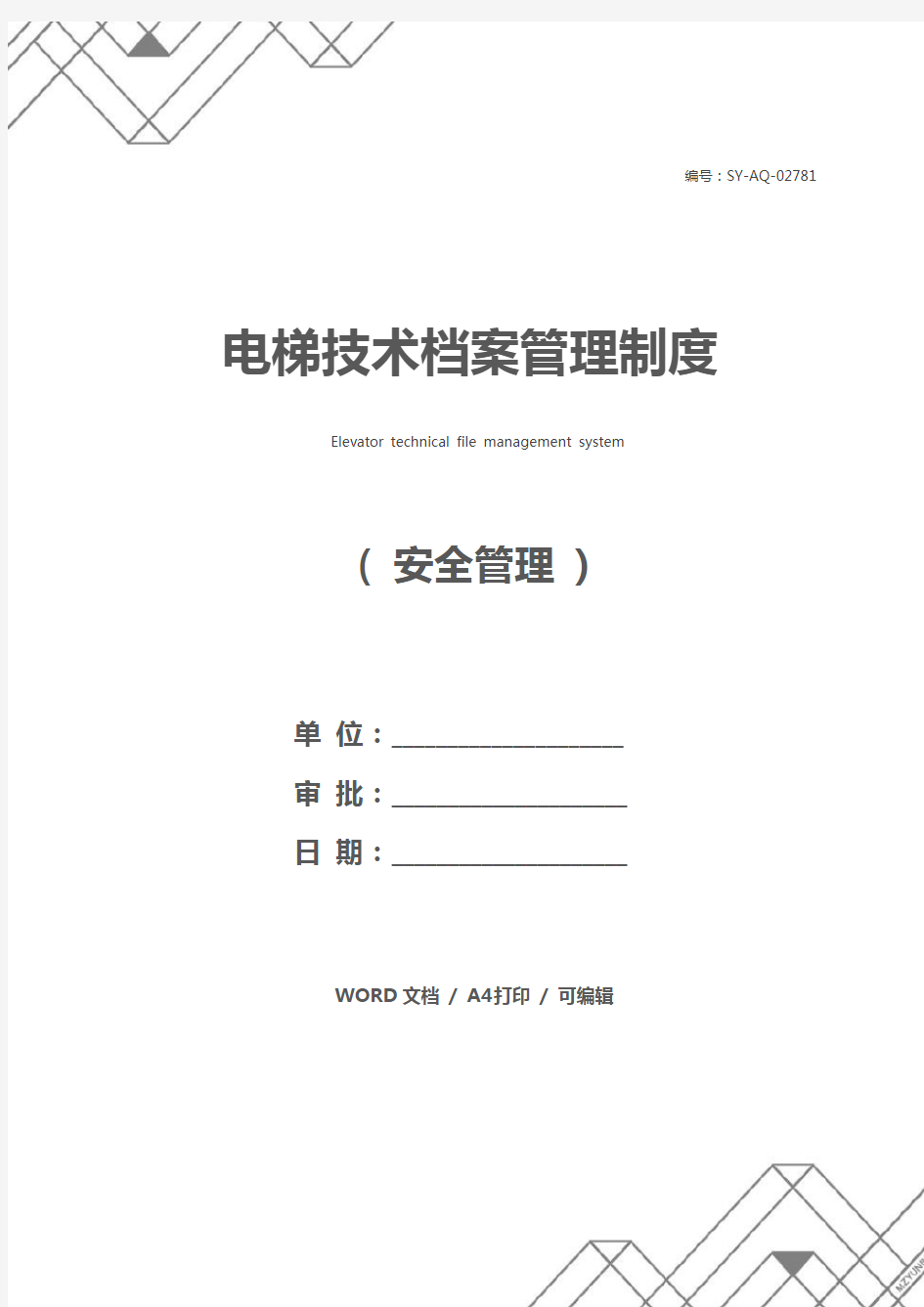 电梯技术档案管理制度