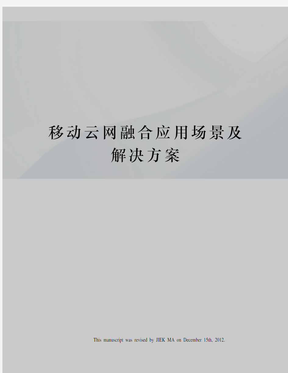 移动云网融合应用场景及解决方案