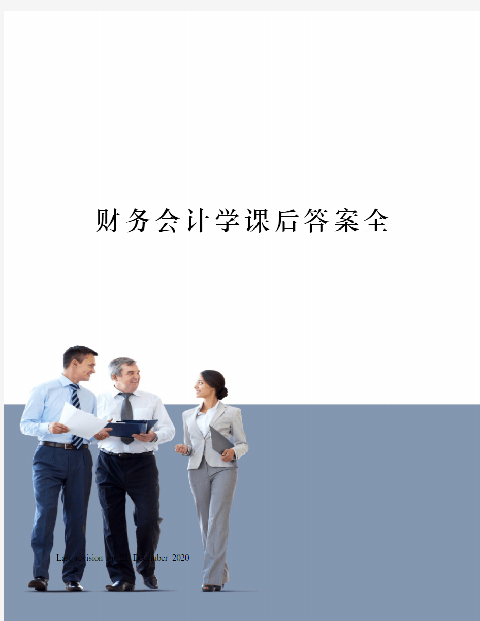 财务会计学课后答案全