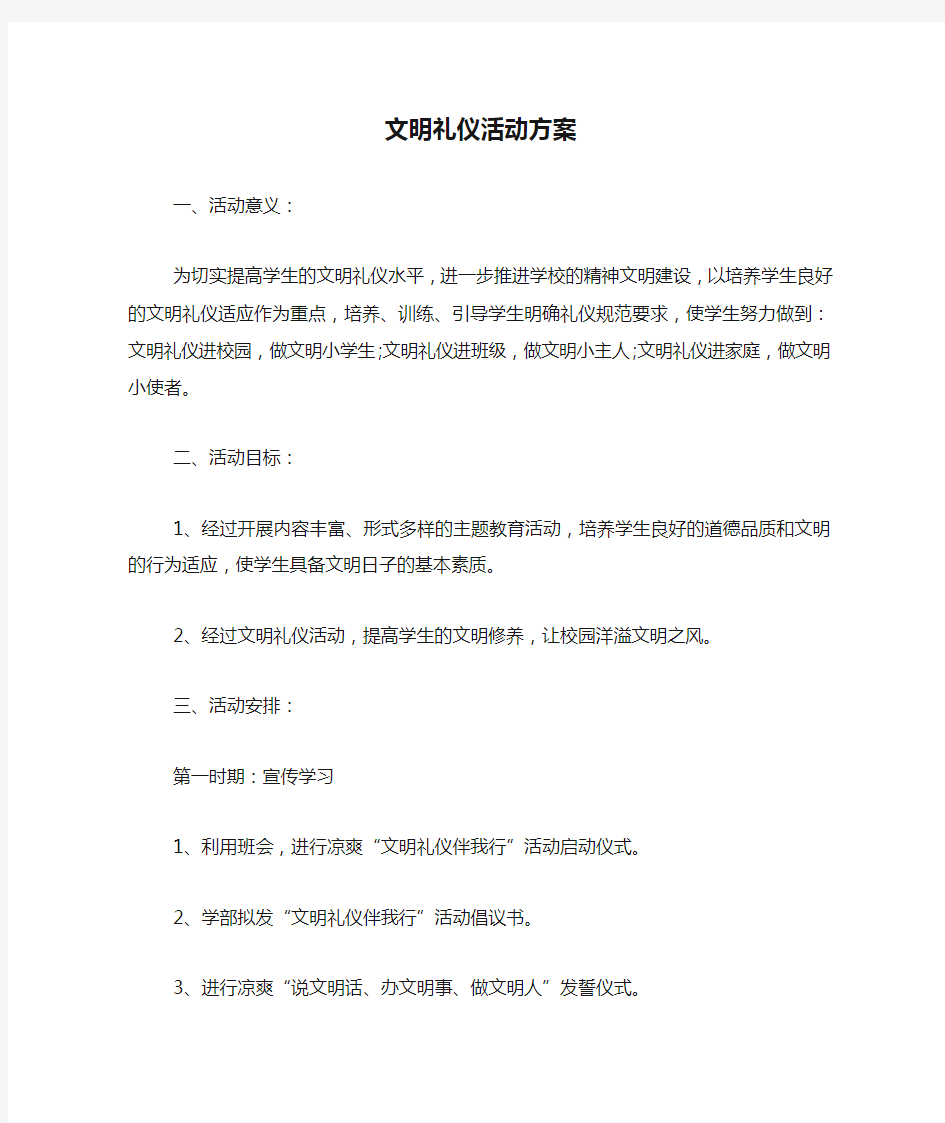 文明礼仪活动方案