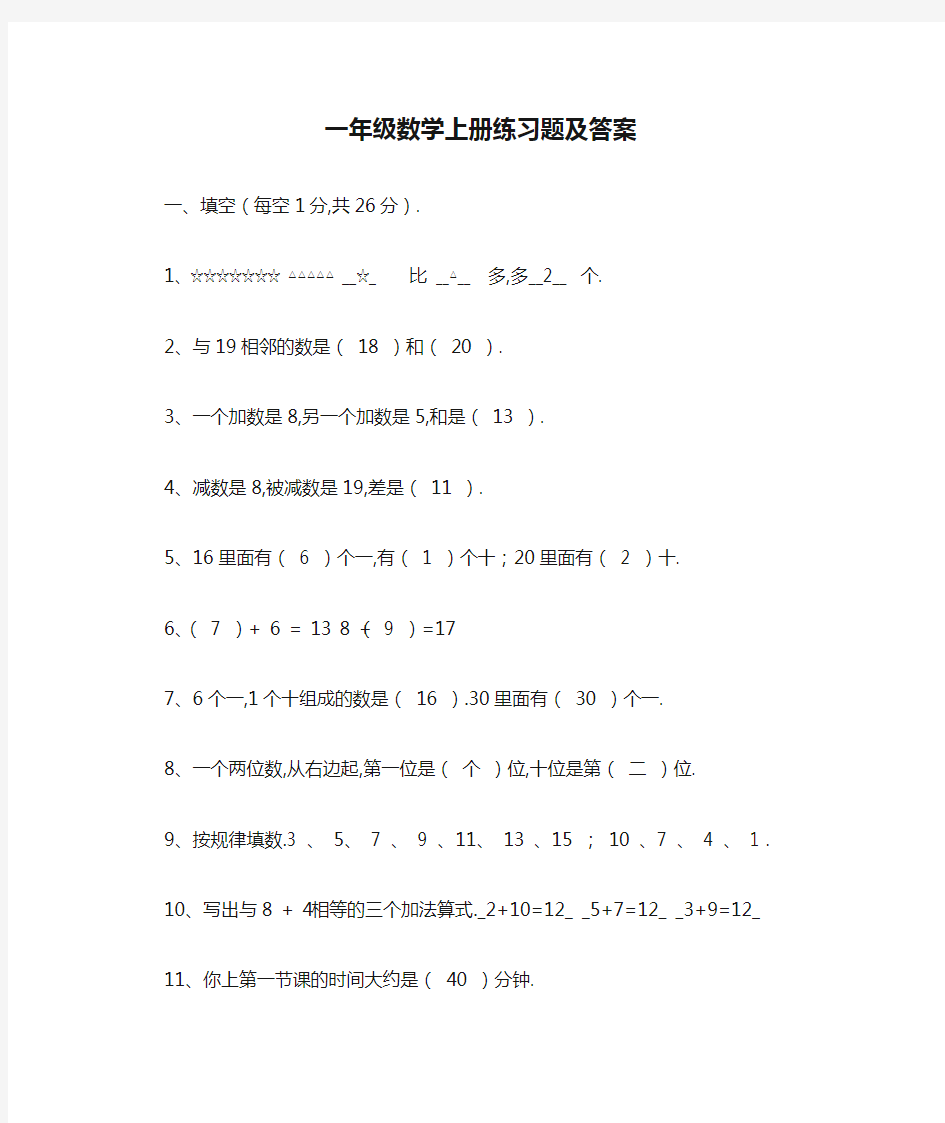 一年级数学上册练习题及答案