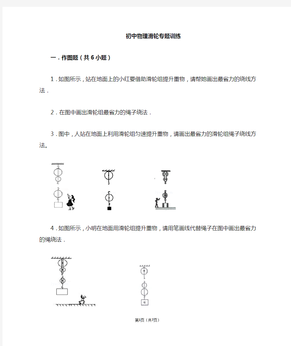 精品  初二物理滑轮画图计算专题训练(辅导班讲义)