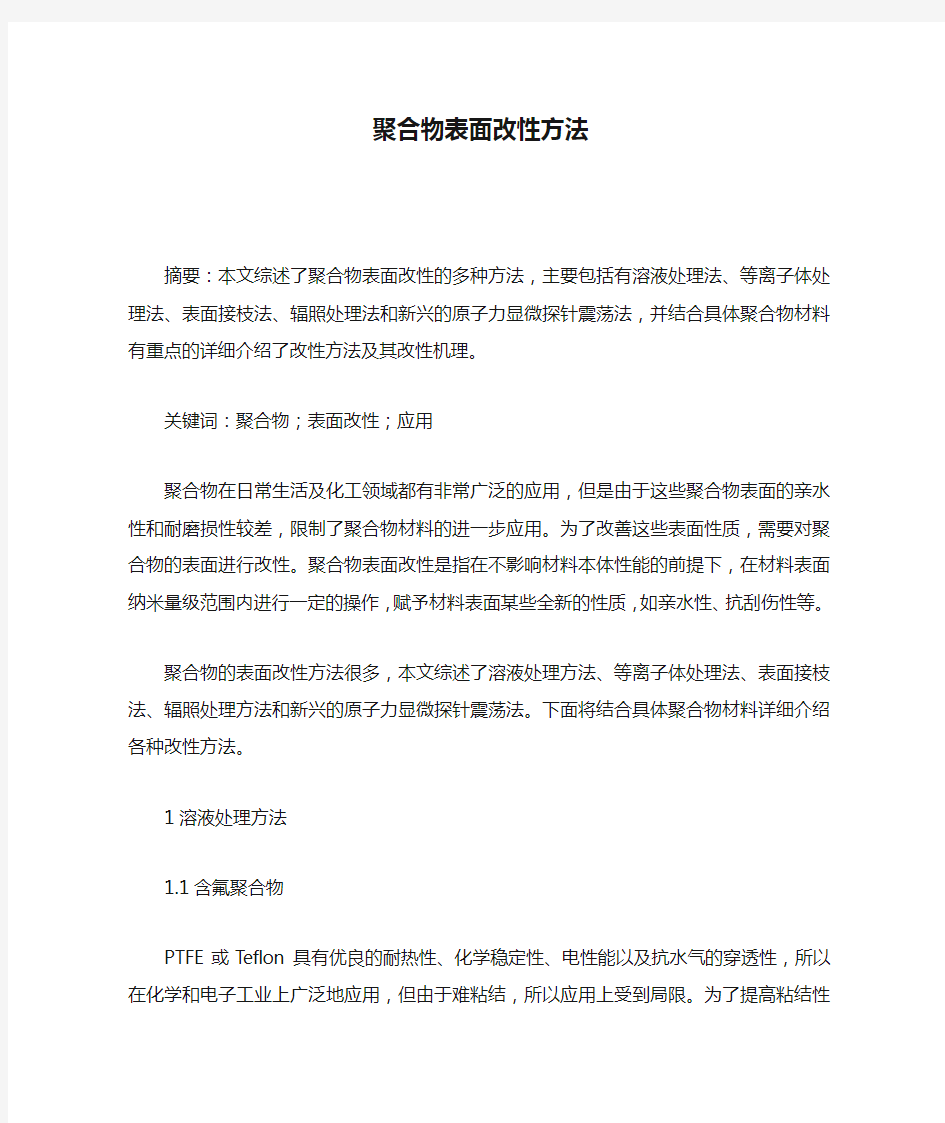 聚合物表面改性方法