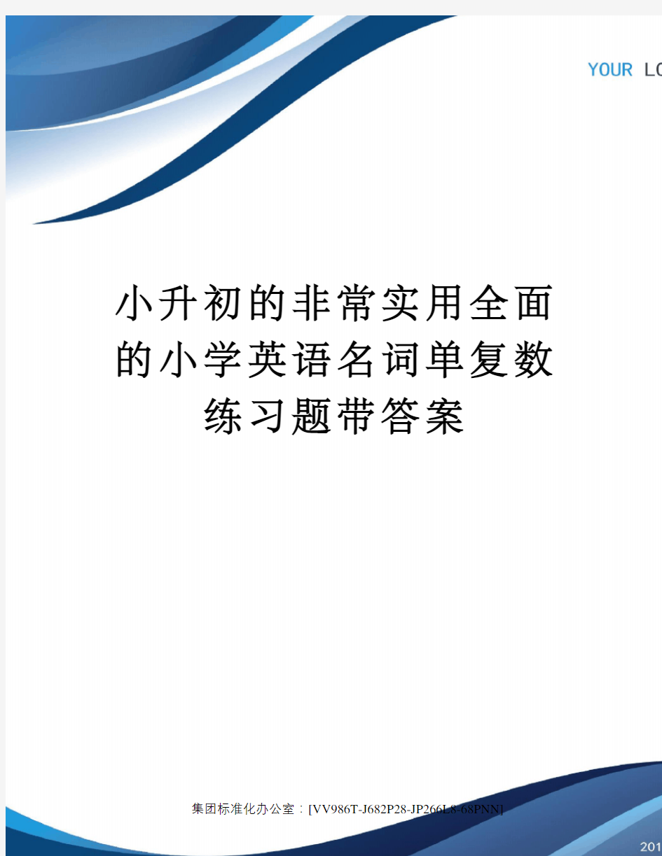 小升初的非常实用全面的小学英语名词单复数练习题带答案完整版