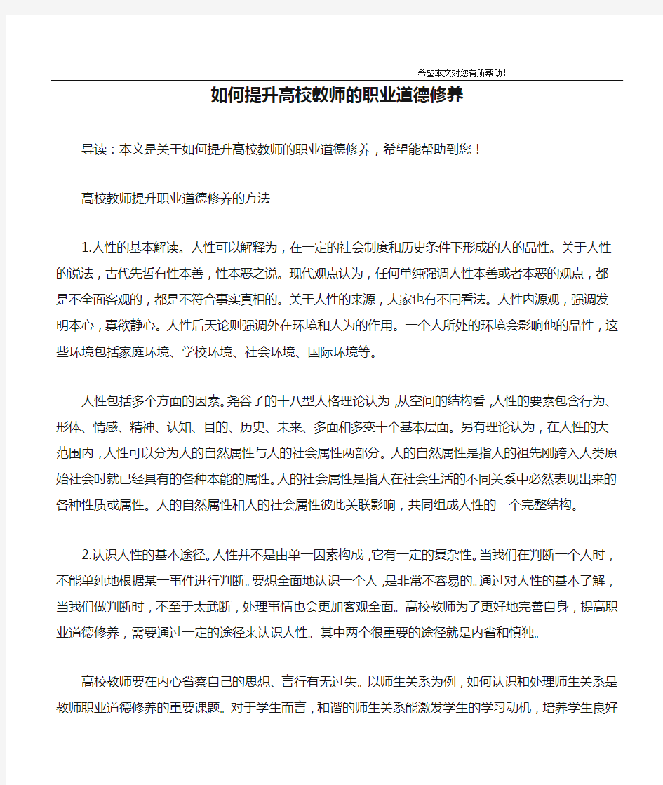 如何提升高校教师的职业道德修养