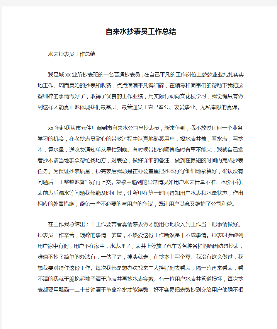 自来水抄表员工作总结最新总结