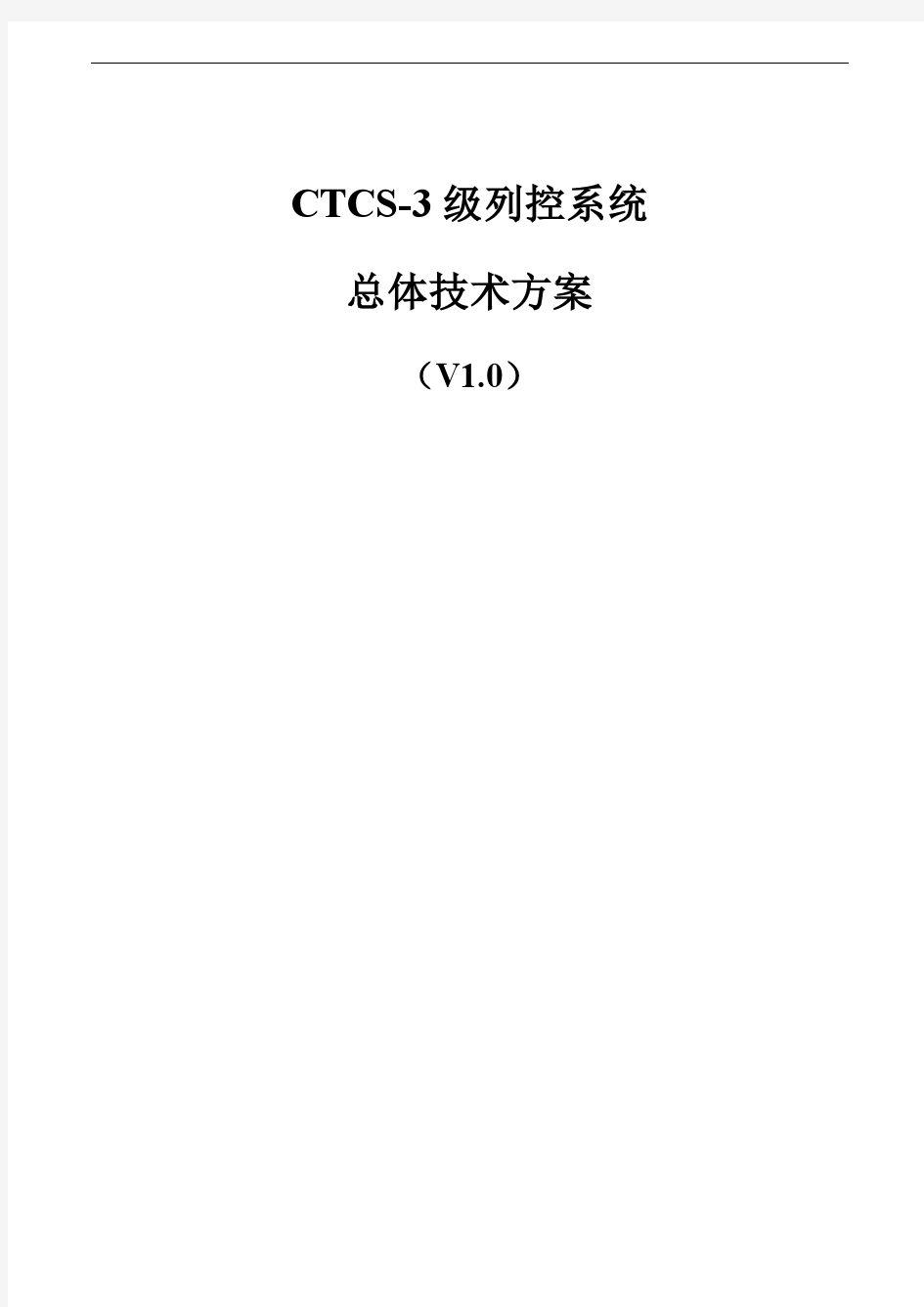 ☆ CTCS-3级列控系统总体技术方案
