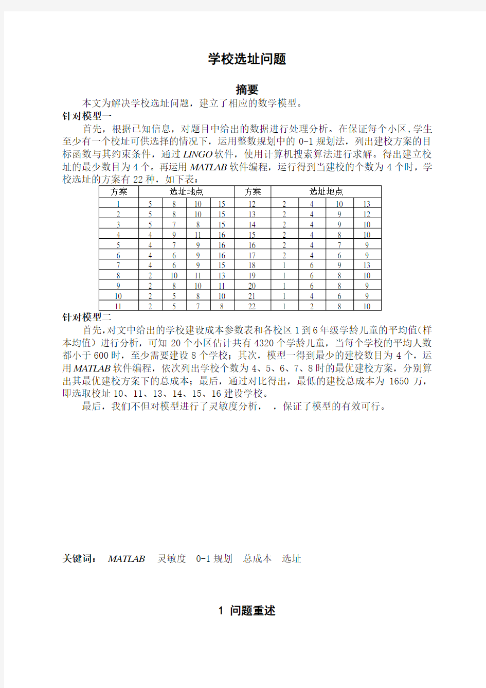 数学建模学校选址问题