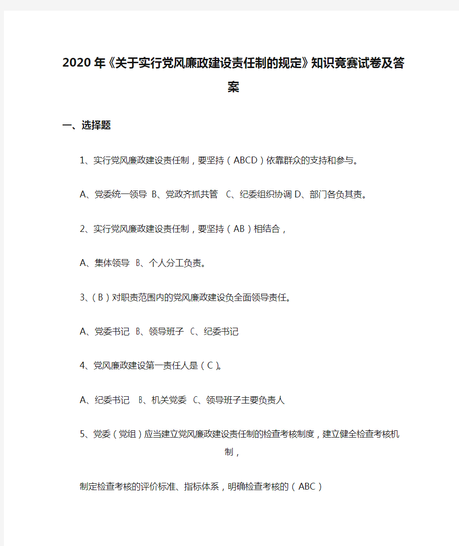 2020年《关于实行党风廉政建设责任制的规定》知识竞赛试卷及答案