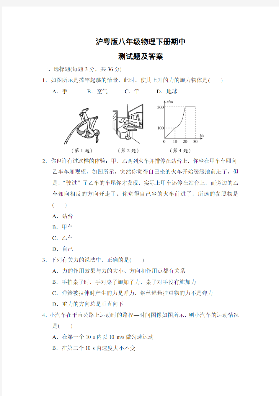 沪粤版八年级物理下册期中测试题及答案