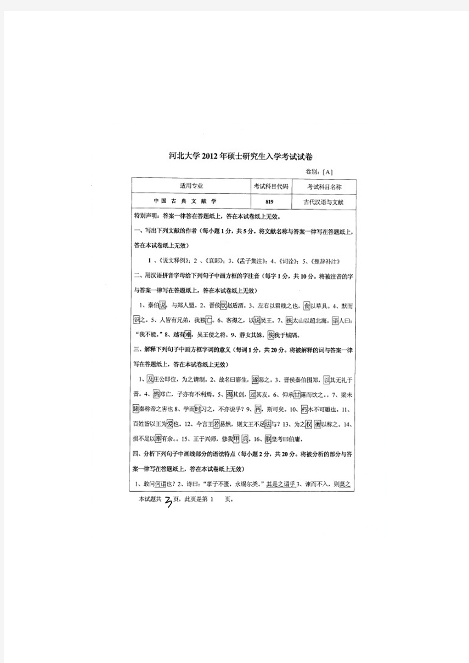 河北大学2012年《819古代汉语与文献》考研专业课真题试卷