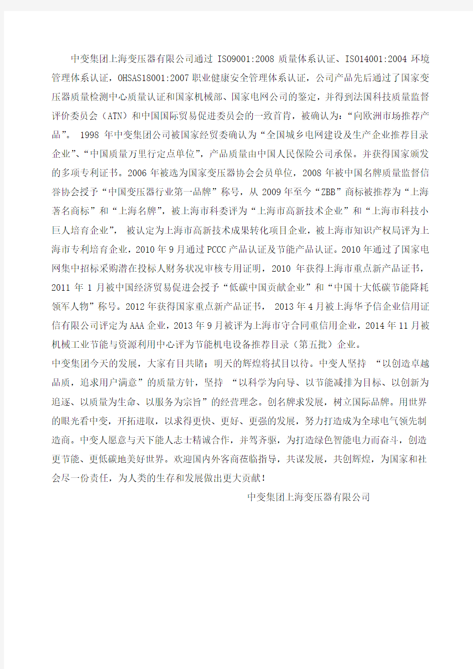 中变集团上海变压器有限公司公司简介(中英文对照)