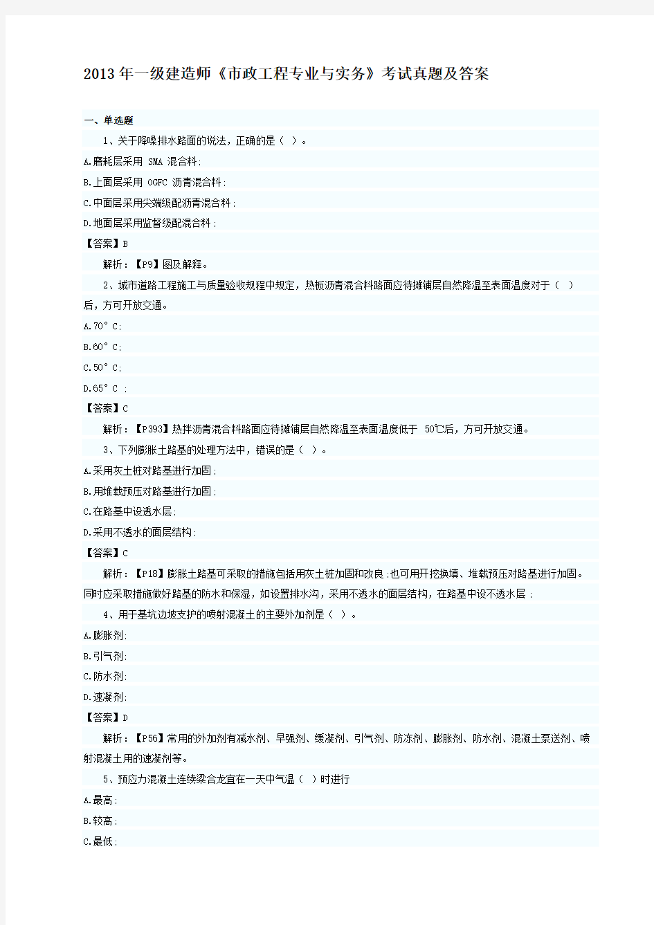 2013一建市政实务)考试真题及参考答案