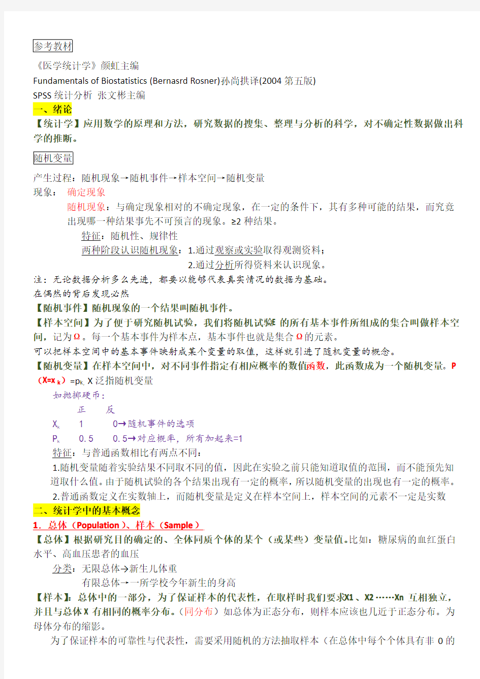 医学统计学 第一课绪论及基本概念(已整理完毕)