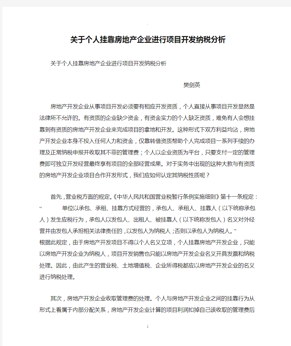 关于个人挂靠房地产企业进行项目开发纳税分析