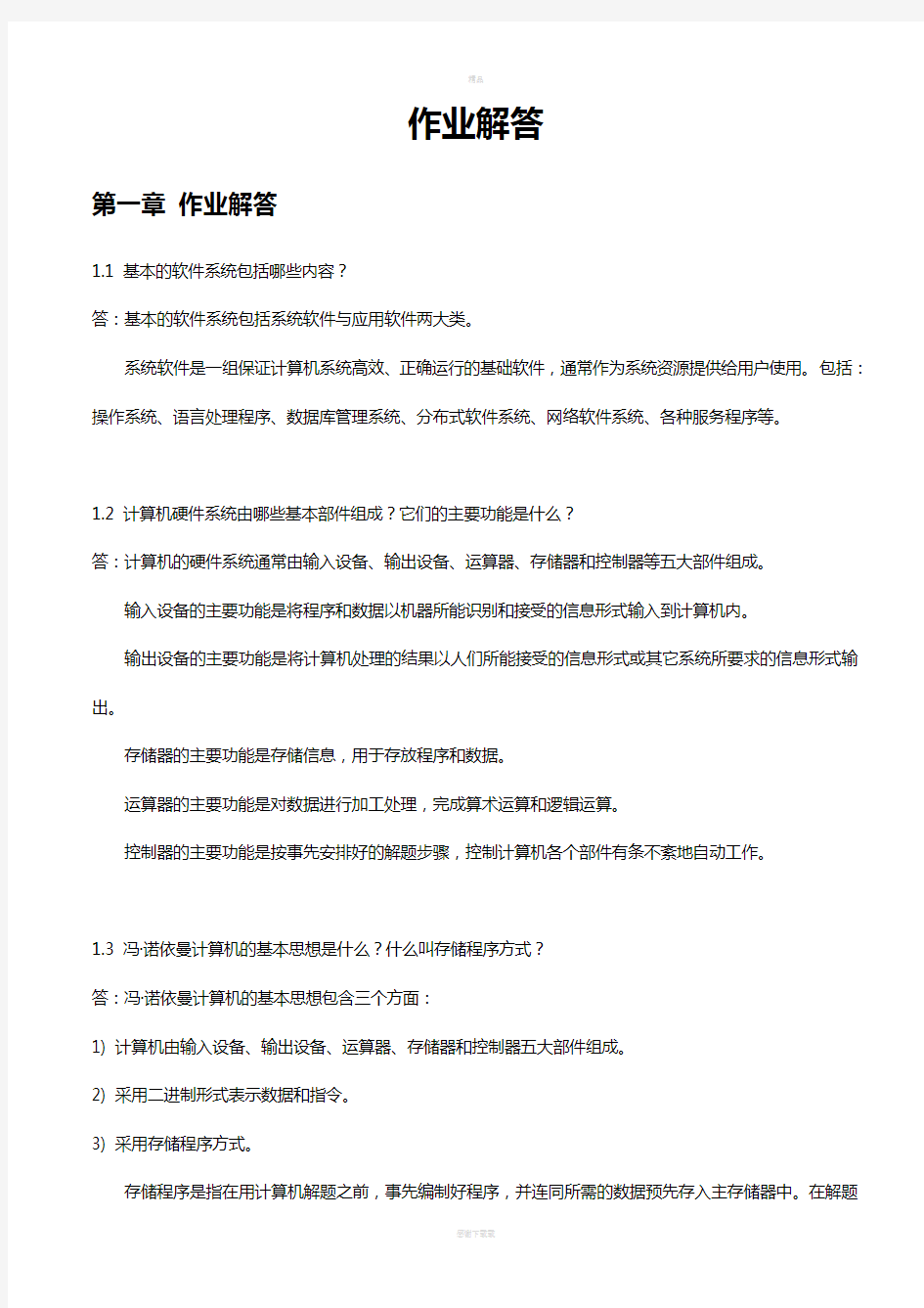 计算机组成原理课后习题答案解析