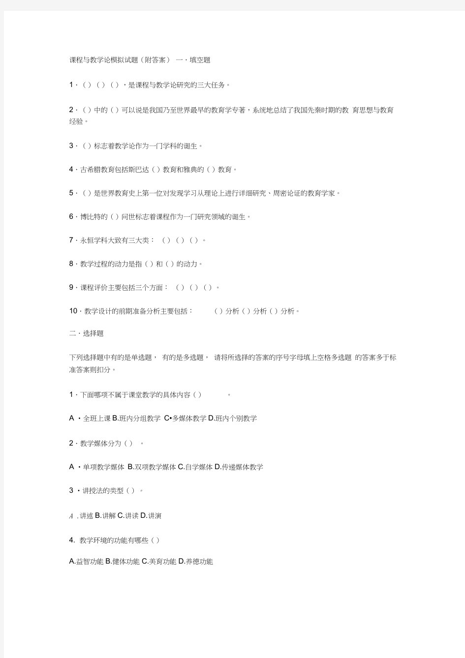 课程与教学论模拟试题(附答案)