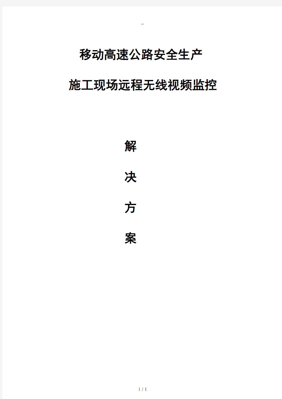 移动高速公路无线视频监控技术方案