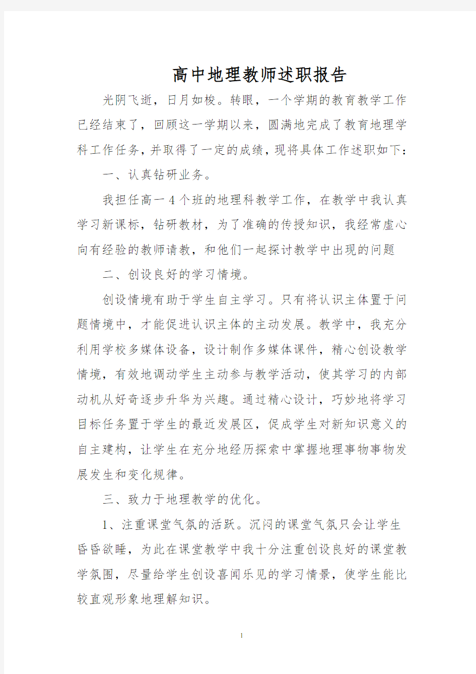 高中地理教师述职报告