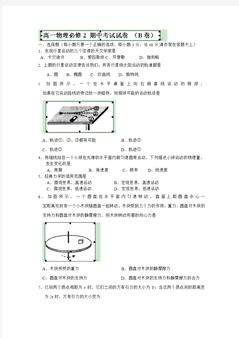 湖南省湘西花垣县民族中学2012-2013学年高一下学期期中考试物理试题B