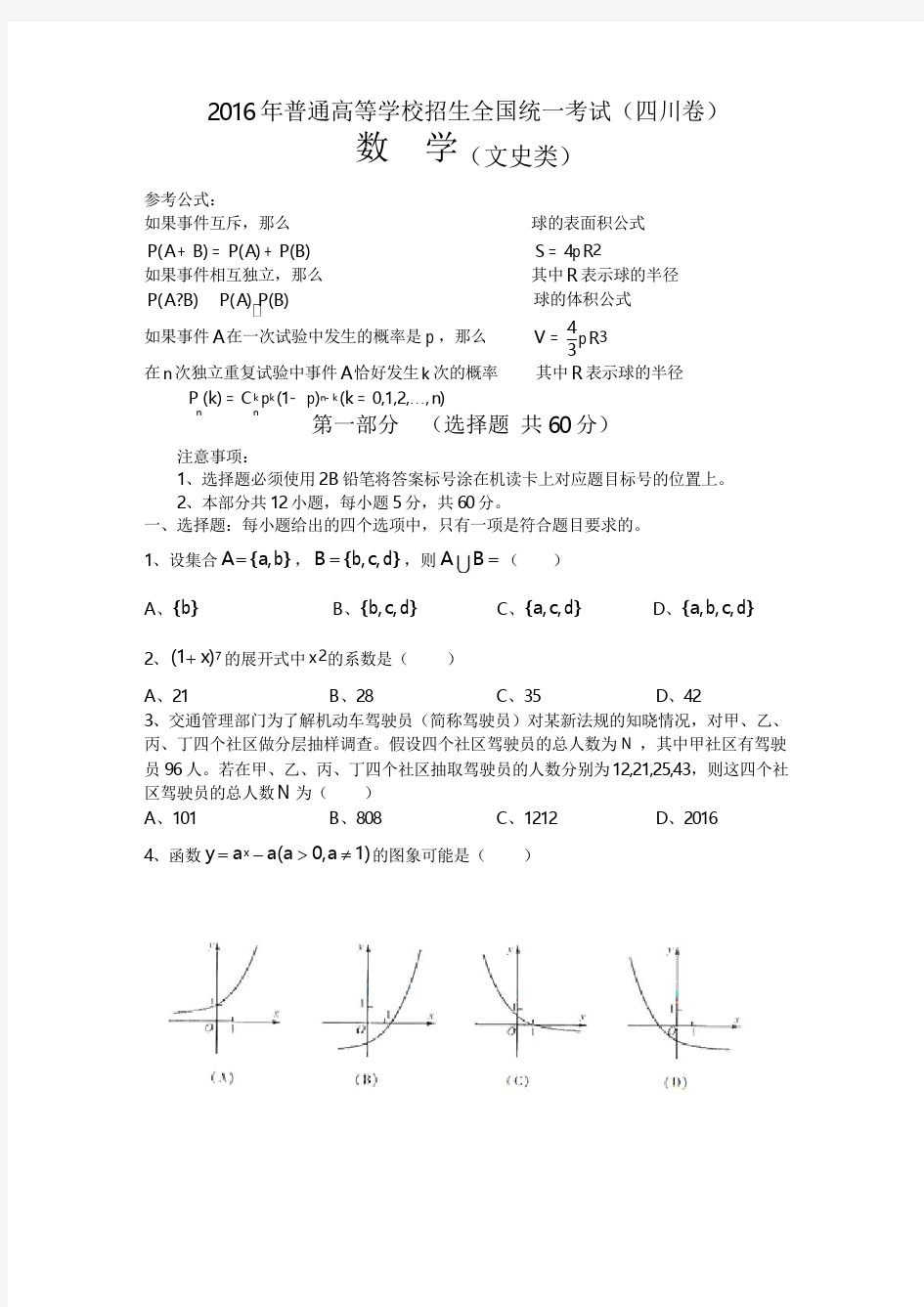 2016四川省高考文科数学试卷及答案(文数)