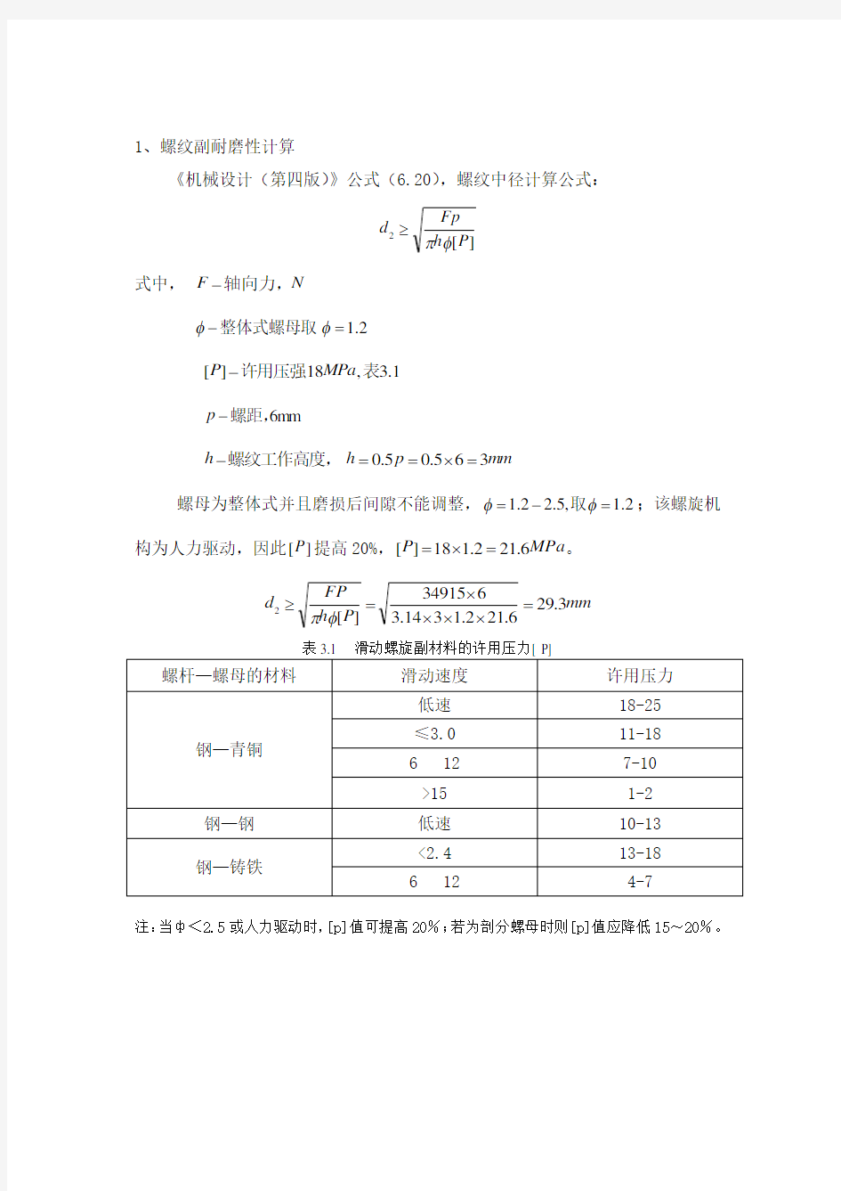 (完整版)机械设计中丝杠螺母副计算校核