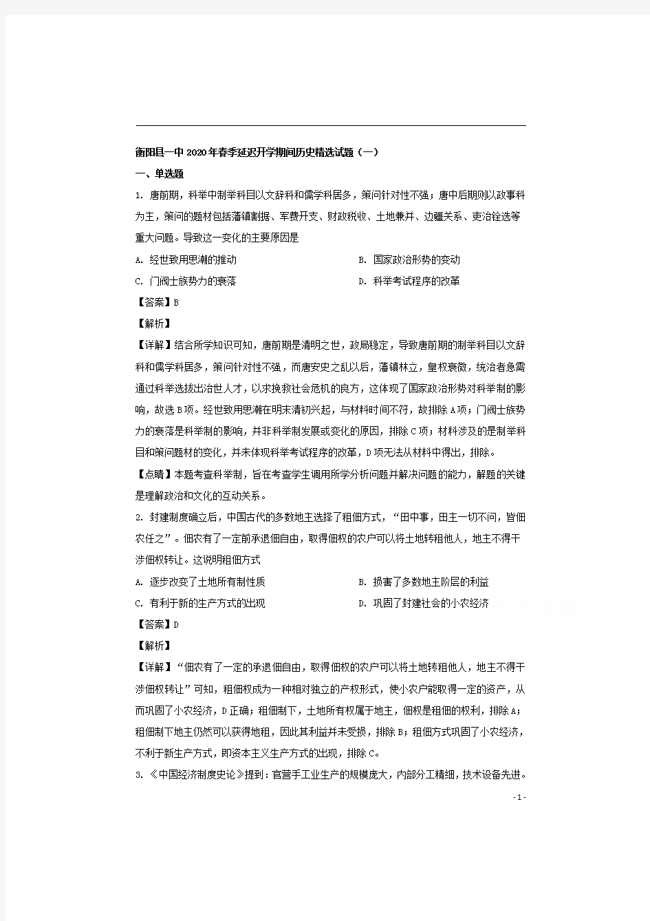 【精准解析】湖南省衡阳市衡阳县县第一中学2020届高三春季延迟开学期间历史精选试题(一) 