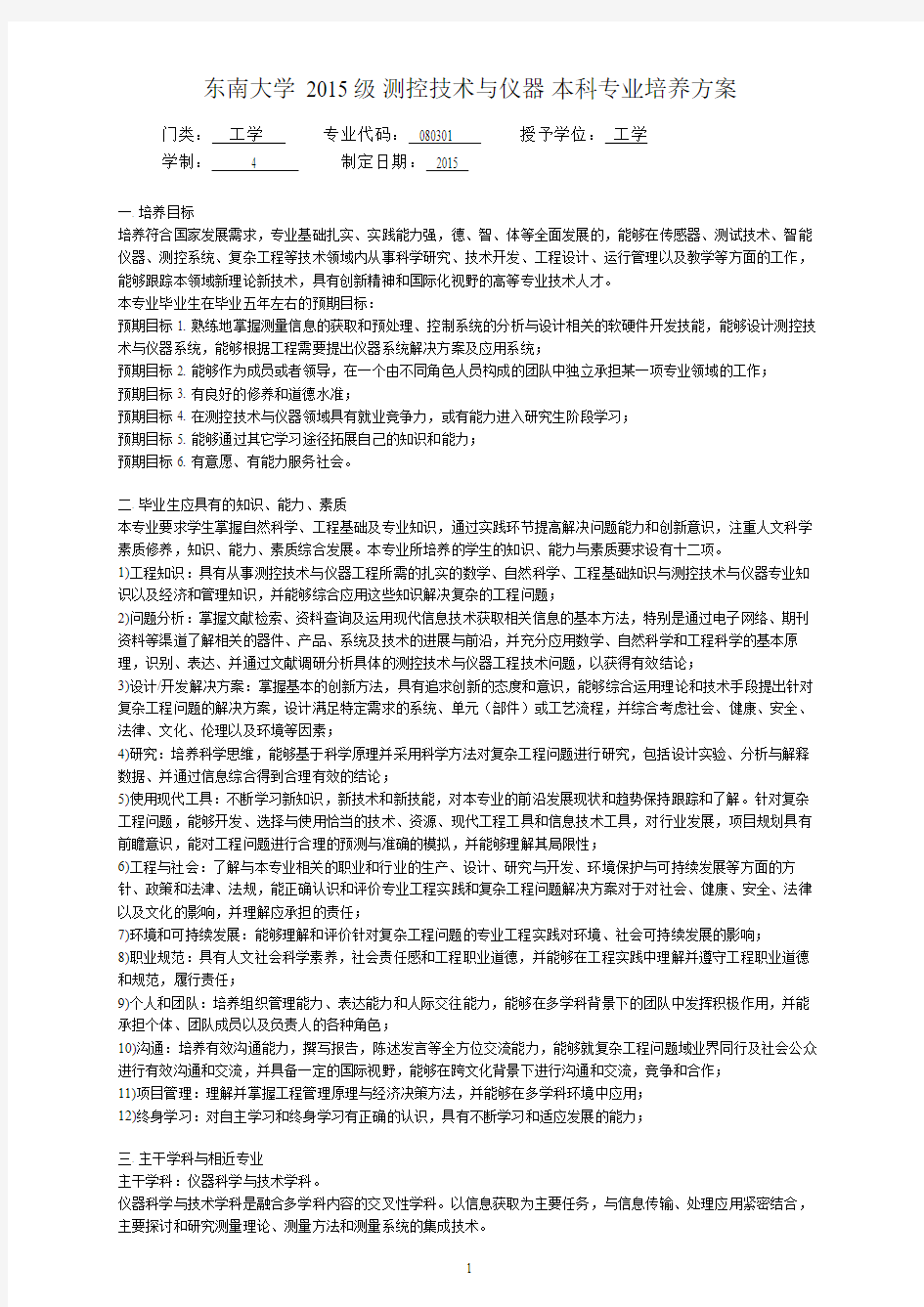 东南大学2015级测控技术与仪器本科专业培养方案