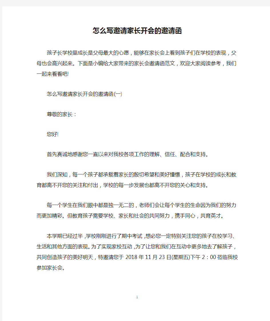 怎么写邀请家长开会的邀请函