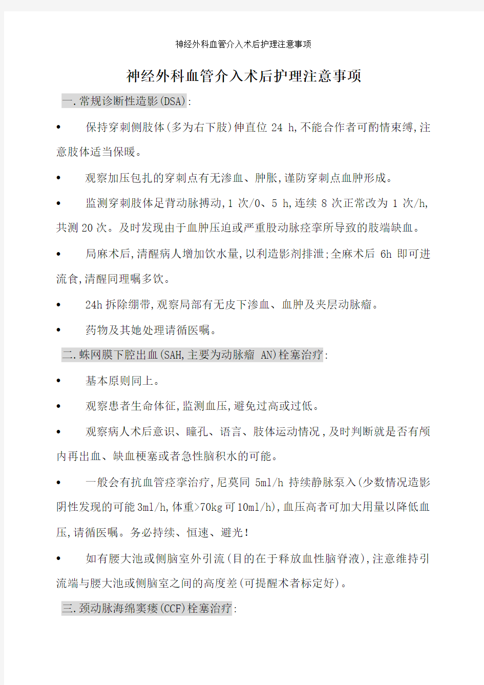 神经外科血管介入术后护理注意事项