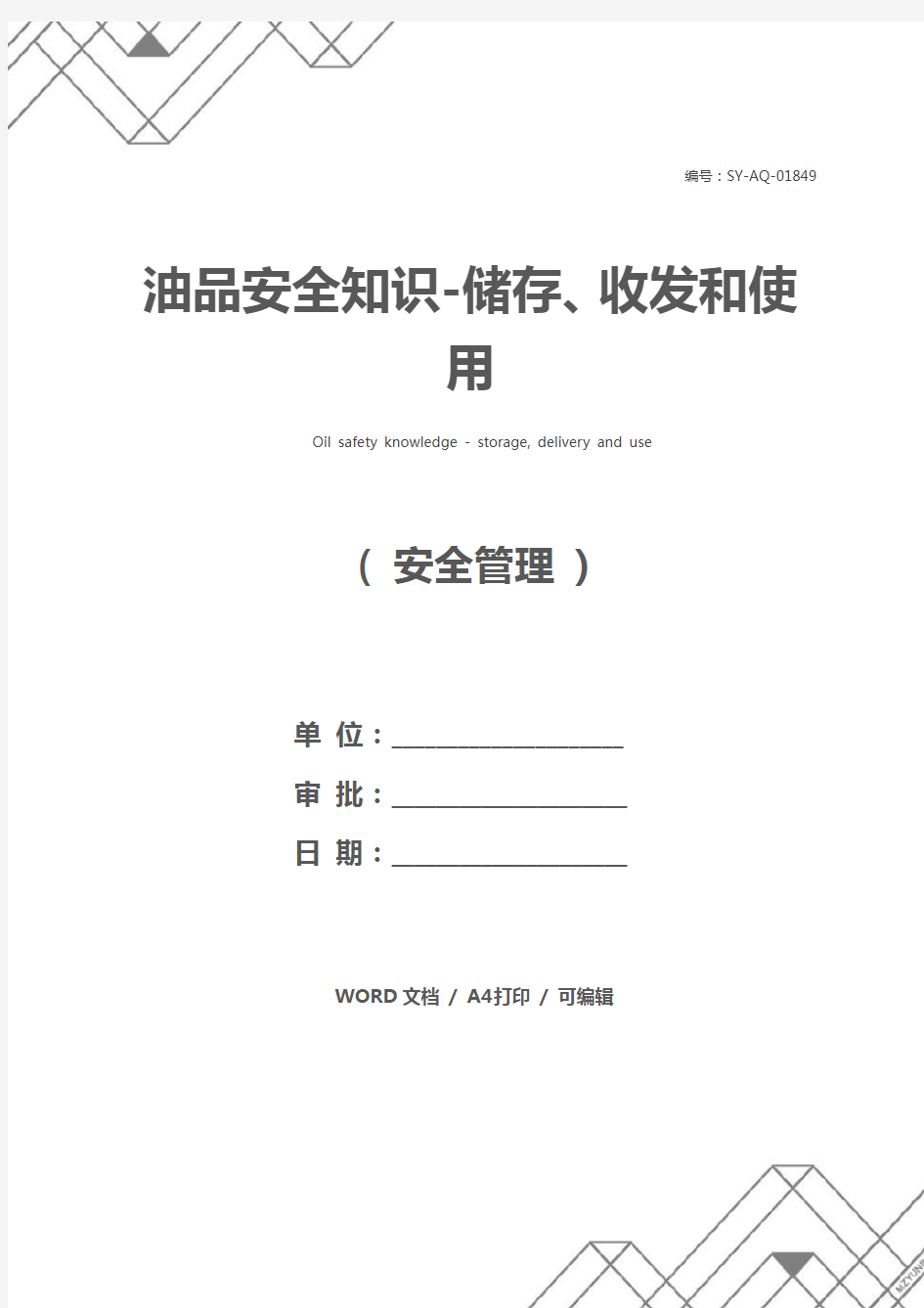 油品安全知识-储存、收发和使用