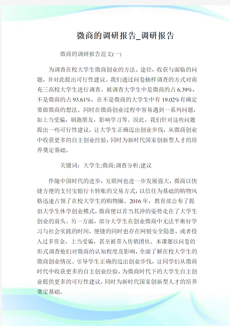 微商的调研报告_调研报告.doc