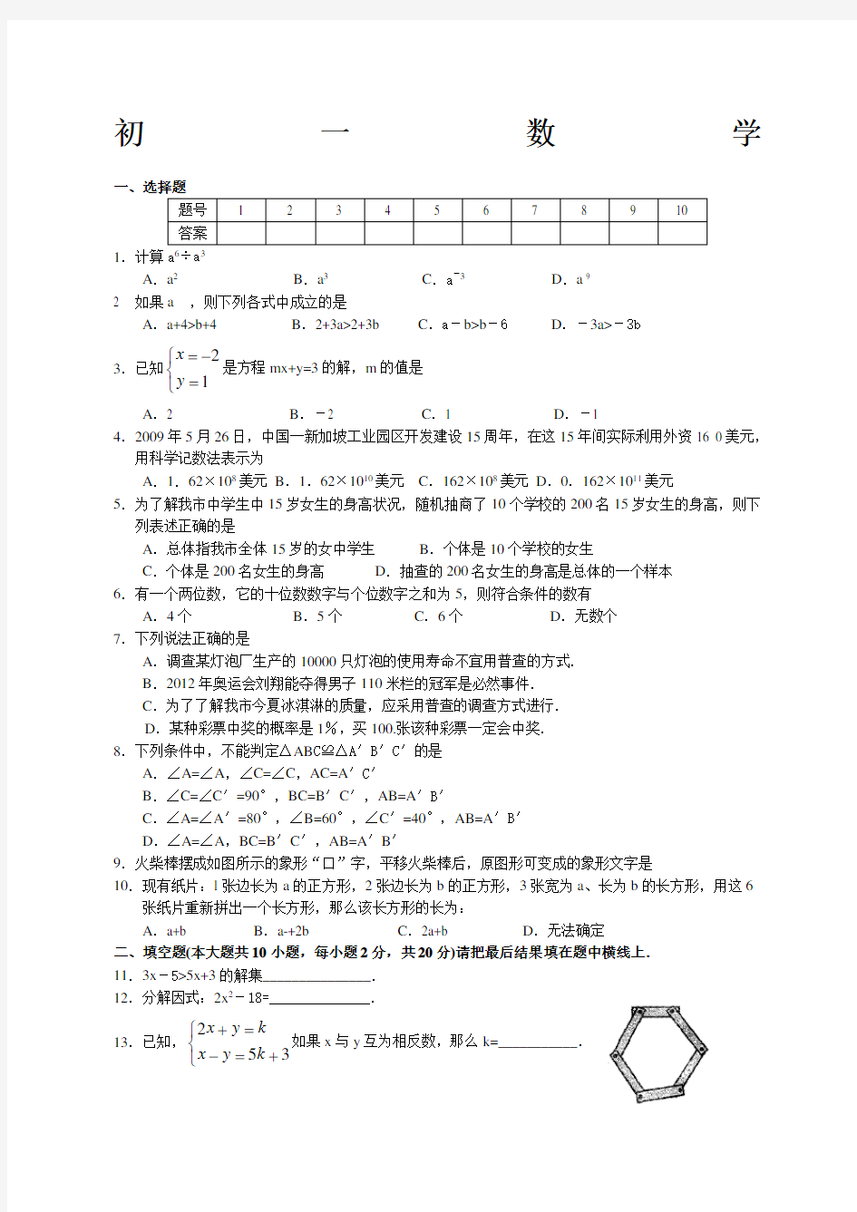 初一数学下册期末试卷有答案