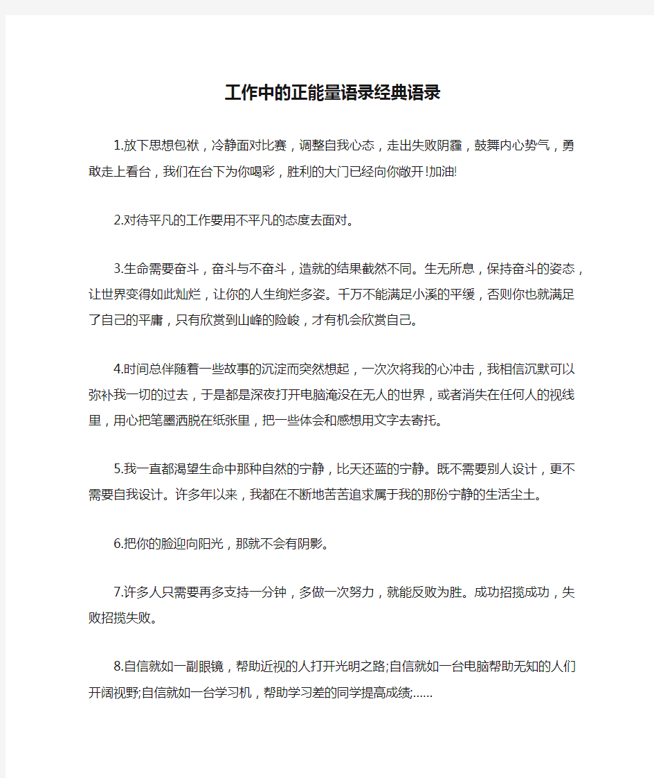 工作中的正能量语录经典语录