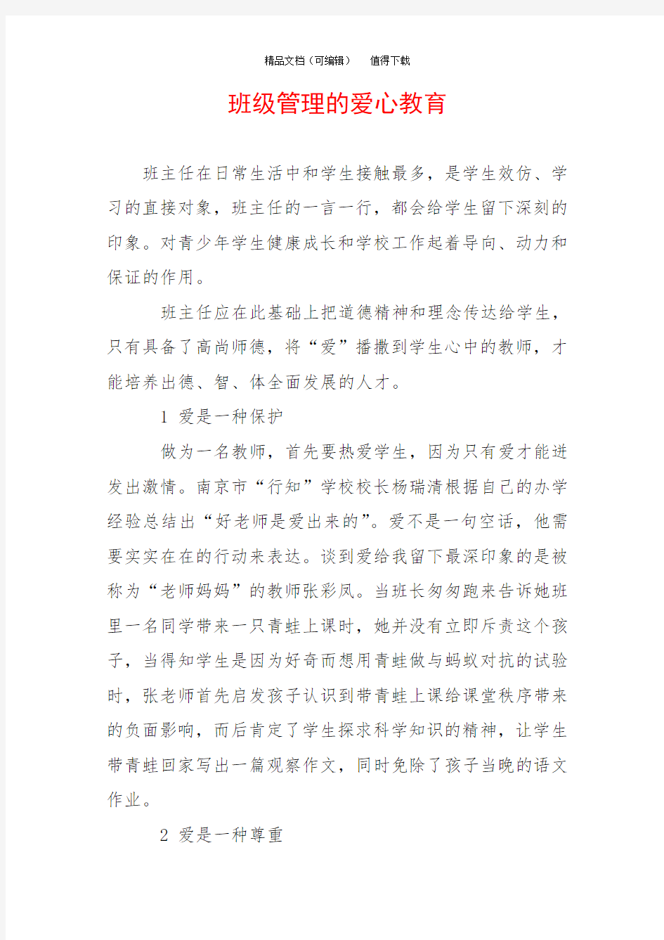 班级管理的爱心教育