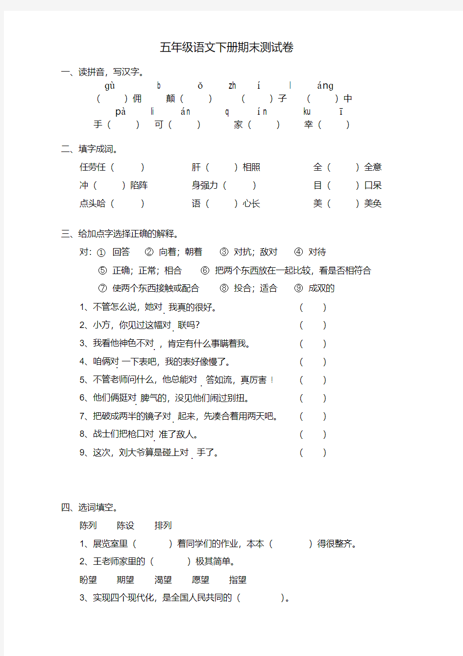 最新部编版小学五年级语文下册期末测试卷(有答案)