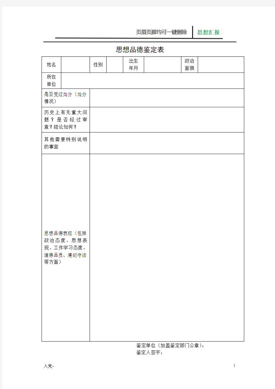 思想品德鉴定表(参考)