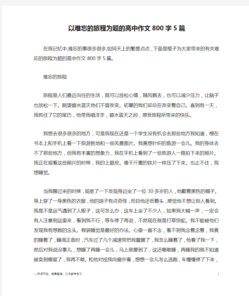 以难忘的旅程为题的高中作文800字5篇