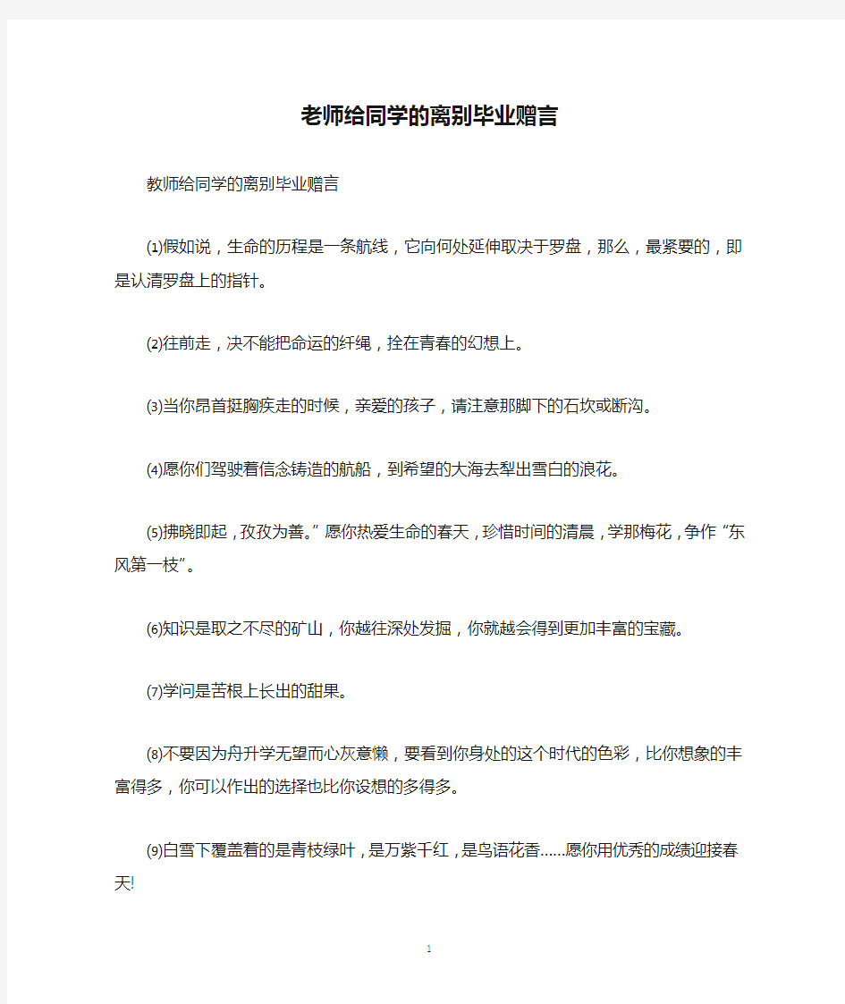 老师给同学的离别毕业赠言