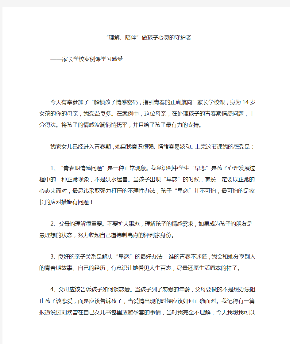 《“理解、陪伴”做孩子心灵的守护者 》 家长学校学习心得