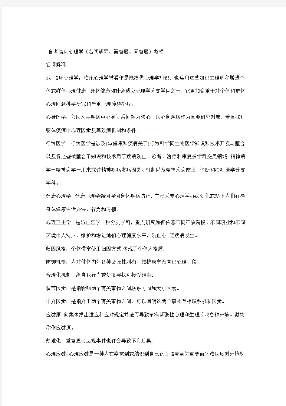 2021年自考05622临床心理学复习资料整理版