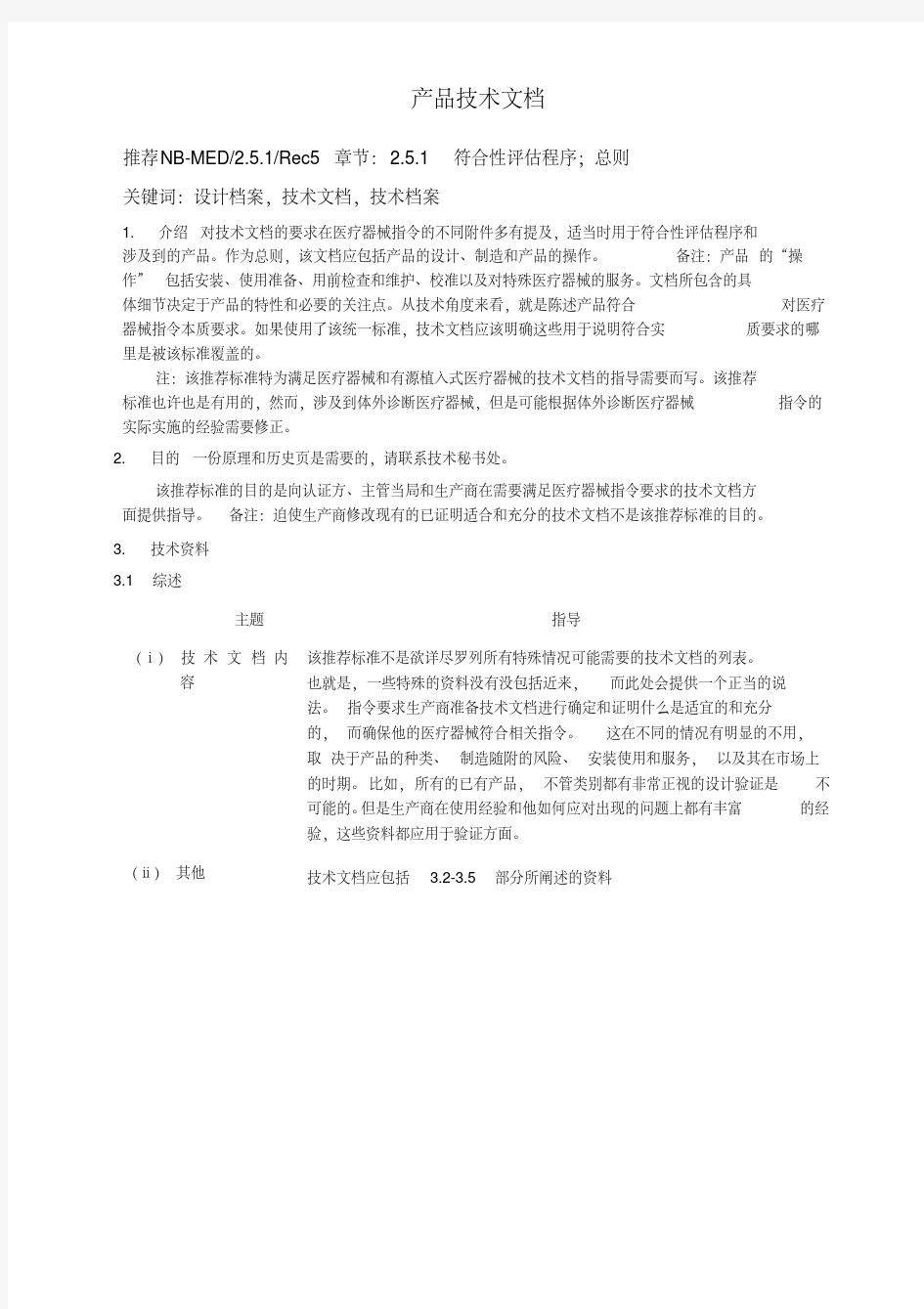 CE技术文件指南NB-MED2[1].5.1(中文)资料