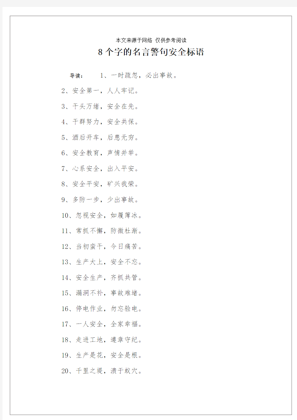 8个字的名言警句安全标语