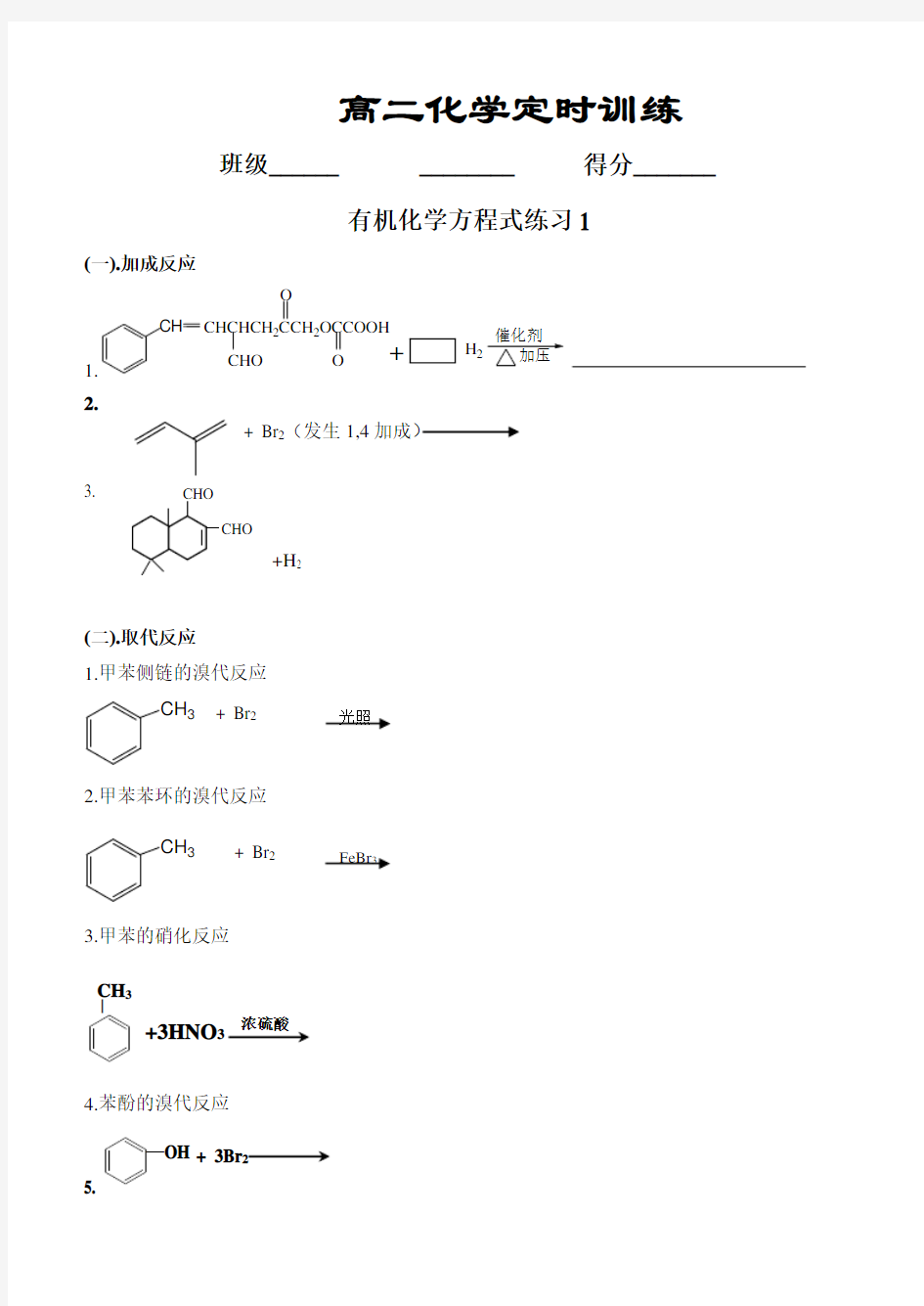 有机化学方程式的书写练习